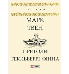 Пригоди Гекльберрі Фінна. Твен Марк