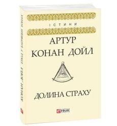 Долина страху. Артур Конан Дойл
