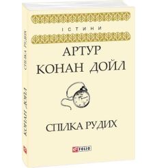 Спілка Рудих. Артур Конан Дойл