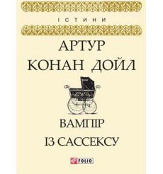 Вампір із Сассексу. Артур Конан Дойл