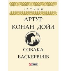 Собака Баскервілів. Артур Конан Дойл