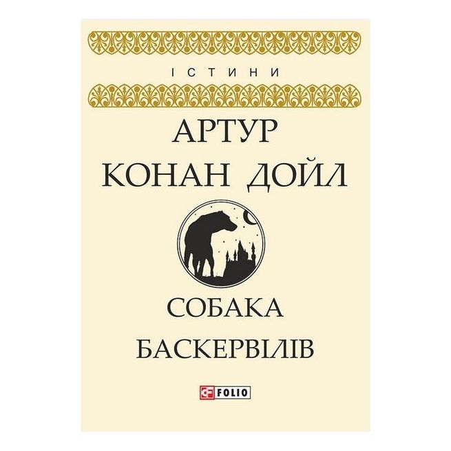 Собака Баскервілів. Артур Конан Дойл