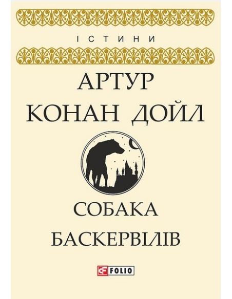 Собака Баскервілів. Артур Конан Дойл