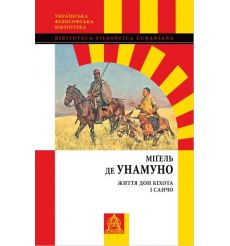 Життя Дон Кіхота і Санчо. Міґель де Унамуно