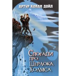 Спогади про Шерлока Холмса. Артур Конан Дойл