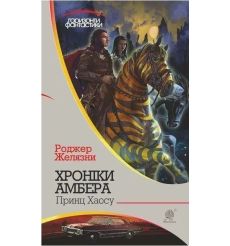 Хроніки Амбера: Принц Хаосу. Роджер Желязни