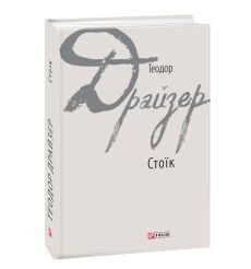 Стоїк. Теодор Драйзер