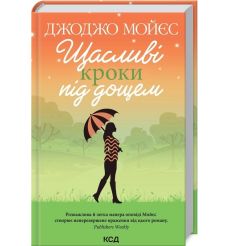 Щасливі кроки під дощем. Джоджо Мойес