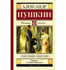 Евгений Онегин. Александр Пушкин