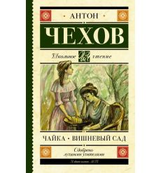 Чайка. Вишневый сад. Антон Чехов
