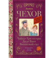 Чайка. Три сестры. Дядя Ваня. Вишневый сад. Антон Чехов