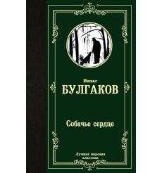 Булгаков М.А. Собачье сердце 