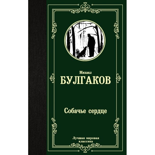 Собачье сердце. Михаил Булгаков