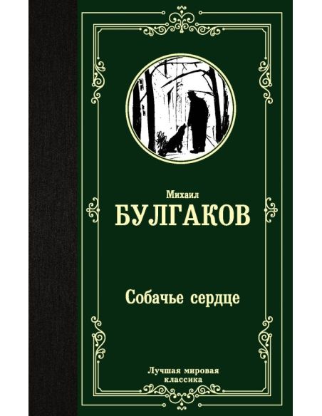 Собачье сердце. Михаил Булгаков