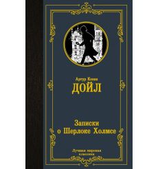 Записки о Шерлоке Холмсе. Артур Дойл