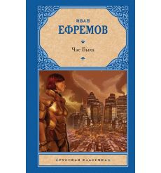 Час быка. Иван Ефремов