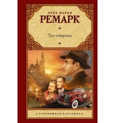 Ремарк Эрих Мария. Три товарища