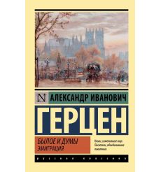 Былое и думы. Эмиграция. Александр Герцен