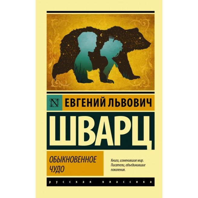 Обыкновенное чудо. Евгений Шварц