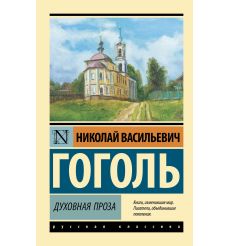 Духовная проза. Николай Гоголь