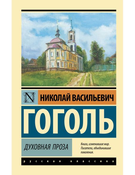 Духовная проза. Николай Гоголь