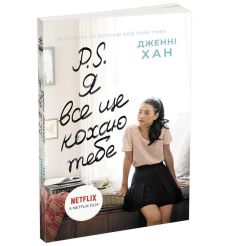 P.S. Я все ще кохаю тебе. Дженнi Хан