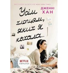 Усім хлопцям, яких я кохала... Дженні Хан