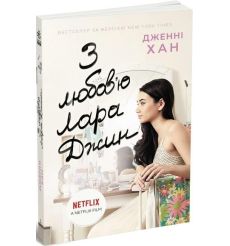 З любов'ю Лара Джин. Дженні Хан