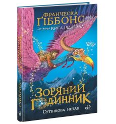 Зоряний годинник. Сутінкова нетля. Франческа Ґіббонс, Кріс Рідделл