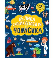 Велика енциклопедія для чомусика. Ганна Булгакова