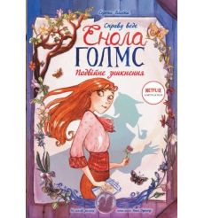 Справу веде Енола Голмс. Подвійне зникнення. Книга 1. Серена Бласко