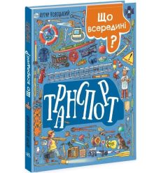 Що всередині? Транспорт. Артур Новіцький