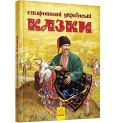 Старовинні українські казки
