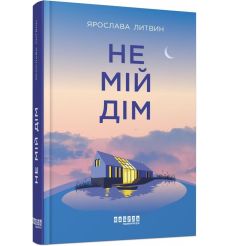 Не мій дім. Ярослава Литвин