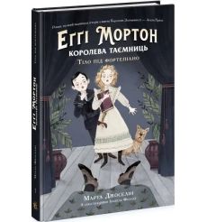 Еґґі Мортон. Тіло під фортепіано. Книга 1. Марта Джоселин