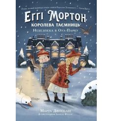 Еґґі Мортон. Небезпека в Оул-Парку. Марта Джоселін