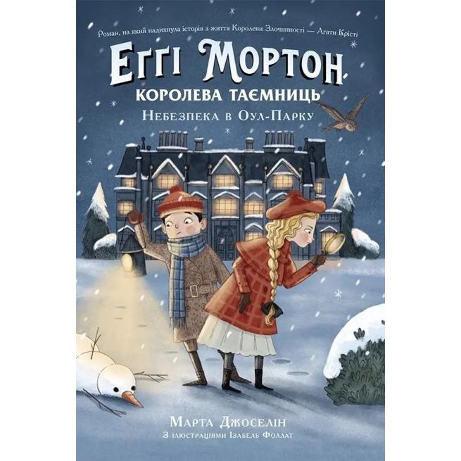Еґґі Мортон. Небезпека в Оул-Парку. Марта Джоселін