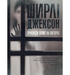 Привиди Дому на пагорбі. Ширлі Джексон