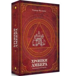 Хроніки Амбера: Том 1 , 2. Роджер Желязни
