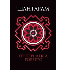Шантарам. Грегорi Девiд Робертс