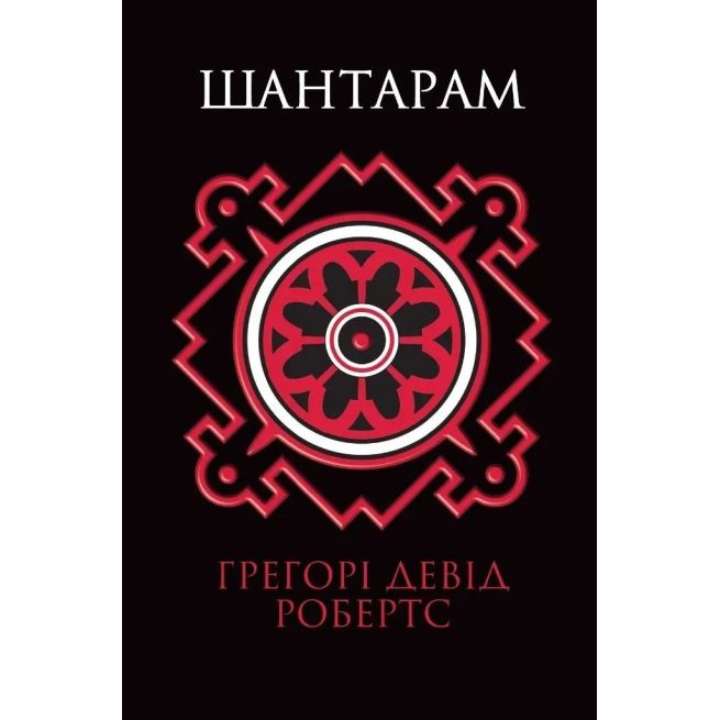Шантарам. Грегорi Девiд Робертс