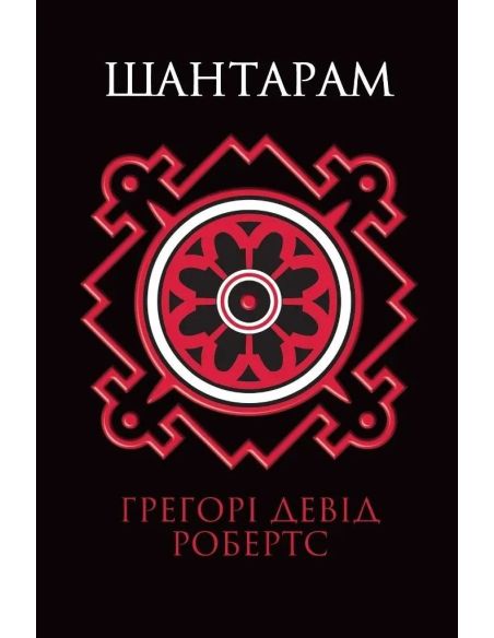 Шантарам. Грегорi Девiд Робертс
