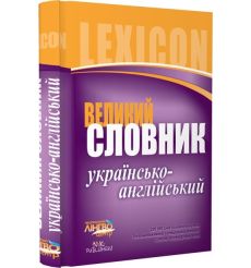 Великий українсько-англійський словник