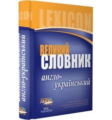 Великий англо-український словник (100 000 слів і словосполучень)