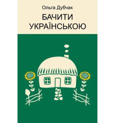 Бачити українською. Ольга Дубчак