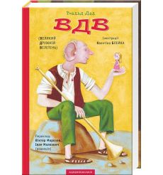 ВДВ (великий дружній велетень)