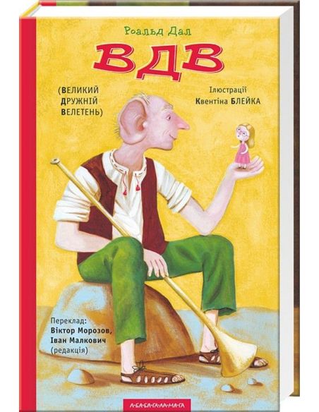 ВДВ (великий дружній велетень)