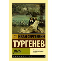Дым. Иван Тургенев