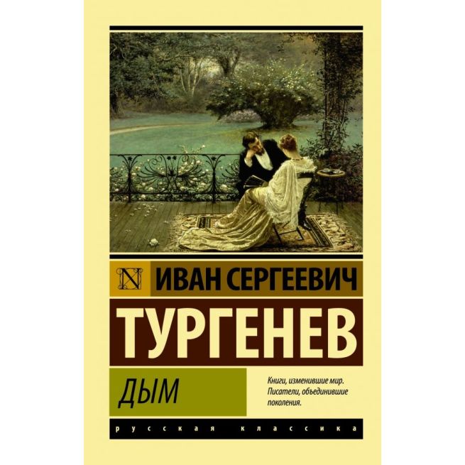Дым. Иван Тургенев