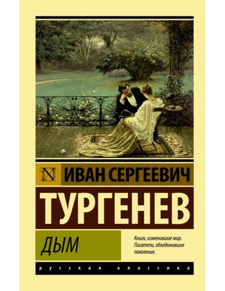 Дым. Иван Тургенев